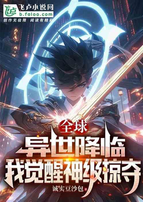 全球：异世降临，我觉醒神级掠夺