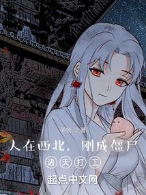 人在西北，刚成僵尸，诸天打工