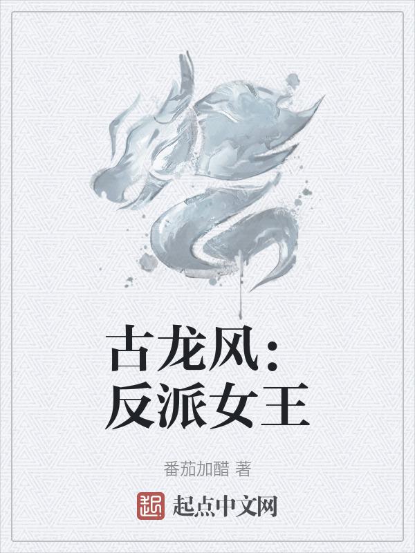 被大佬爱上的反派女王