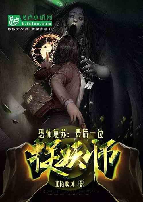 恐怖复苏：最后一位捉妖师