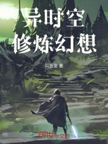 异时空修炼幻想