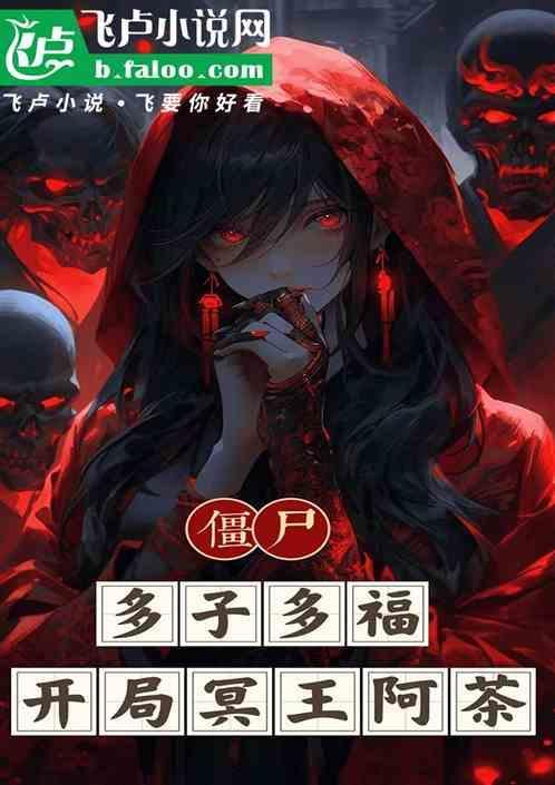 僵尸：多子多福，开局冥王阿茶