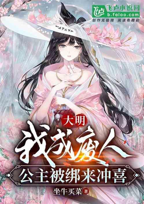 大明：我成废人，公主被绑来冲喜