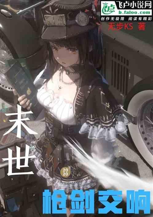 末世：枪剑交响
