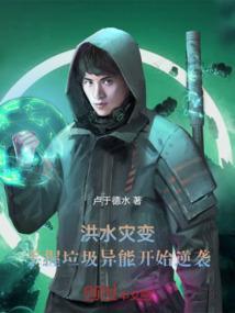 洪水灾变，手握垃圾异能开始逆袭