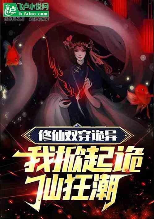 修仙双穿诡异，我掀起诡仙狂潮