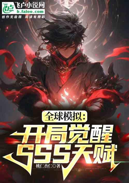 全球模拟：开局觉醒SSS级天赋