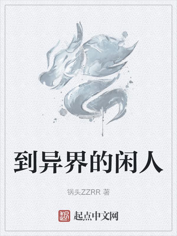 到异界的闲人