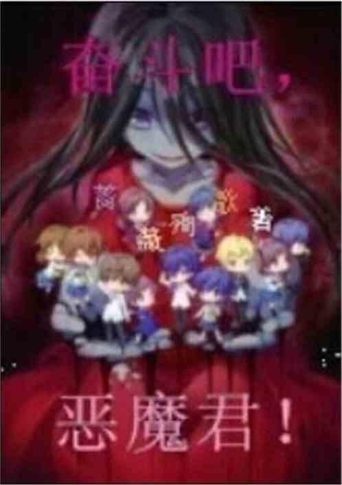 奋斗吧恶魔君