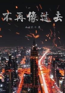 不再像过去