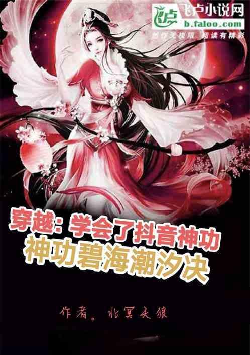 我学会了抖音神功碧海潮汐绝