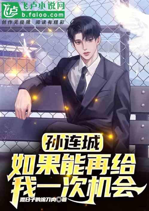 孙连成；如果能在给我一次机会