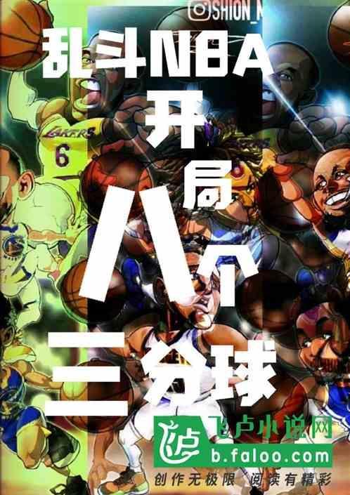 乱斗nba，开局八个三分球