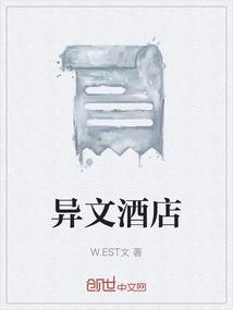 异文酒店