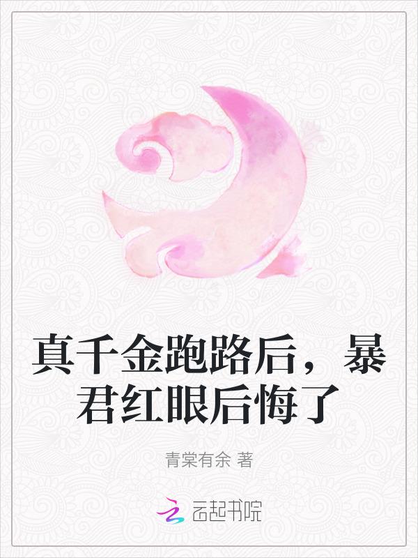 真千金跑路后，暴君红眼后悔了