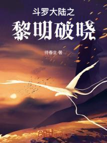 斗罗大陆之黎明破晓