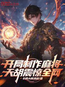开局制作麻将，天胡震惊全网