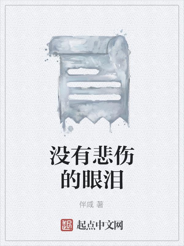 没有悲伤的眼泪