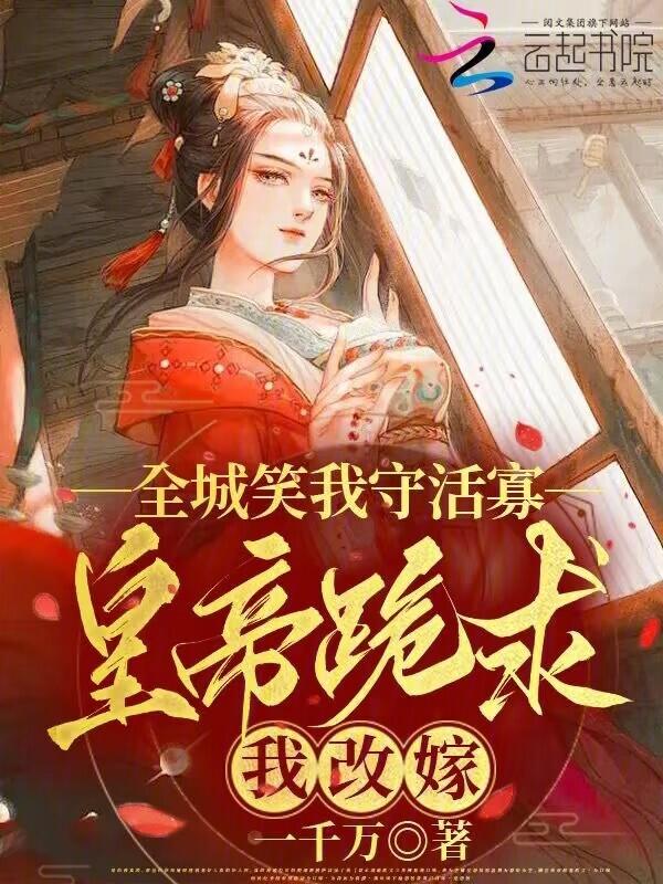 娶平妻？休渣夫！我挺孕肚嫁权臣