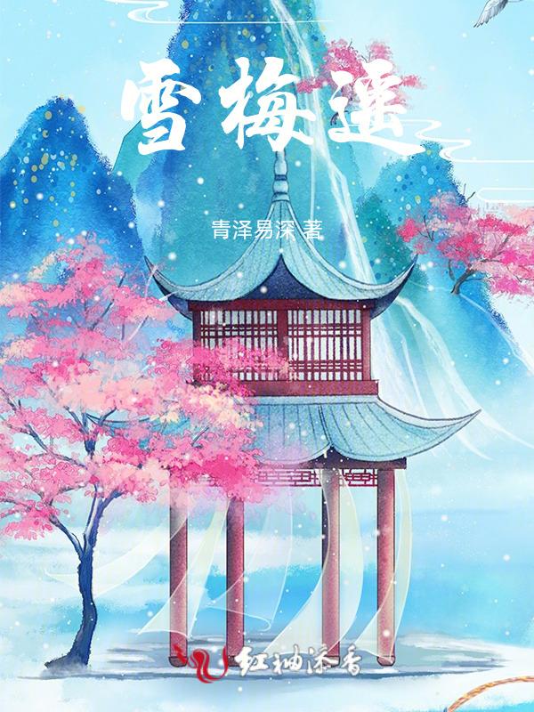 雪桃遥