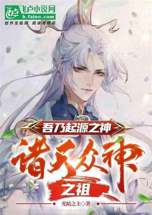 吾乃起源之神：诸天众神之祖