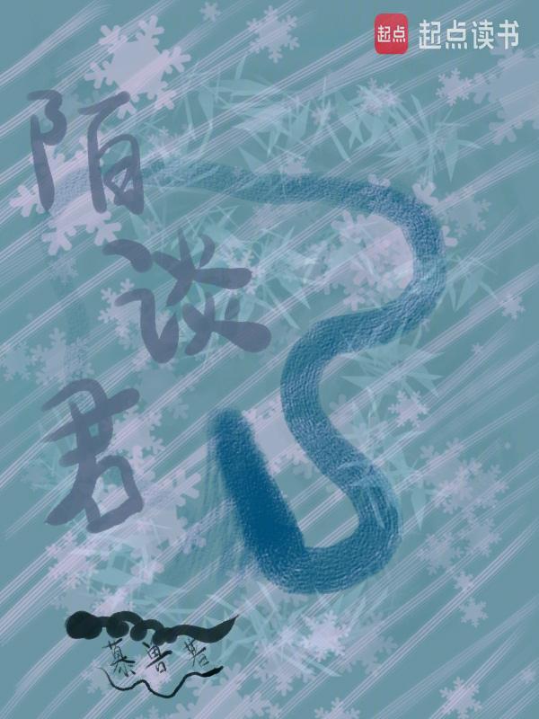 陌谈君