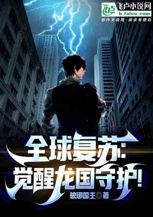 全球复苏：觉醒龙国守护！