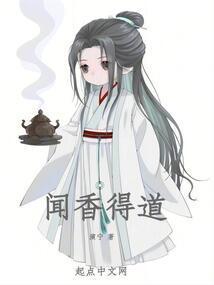 闻香得道