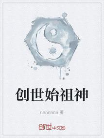创世始祖神