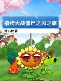 植物大战僵尸之风之旅