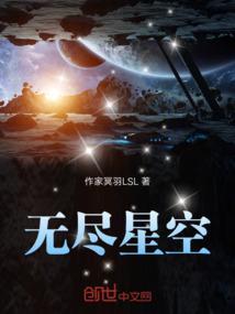 无尽星空，