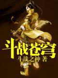 斗战苍穹