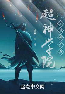 超神学院：从抱丹开局