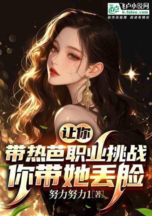 让你带热芭职业挑战，你带她丢脸