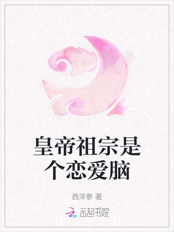 皇帝祖宗是个恋爱脑