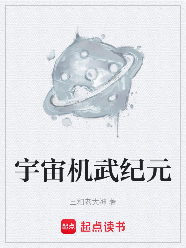 宇宙机武纪元