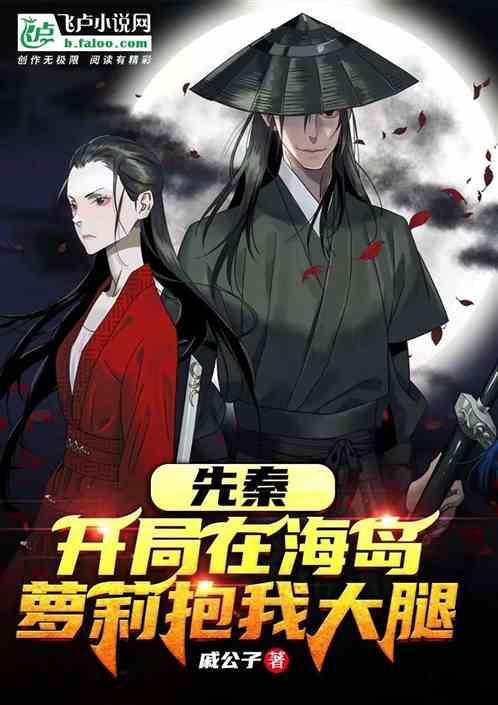 先秦：开局在海岛，萝莉抱我大腿