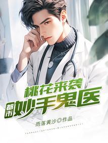 桃花来袭：都市妙手鬼医
