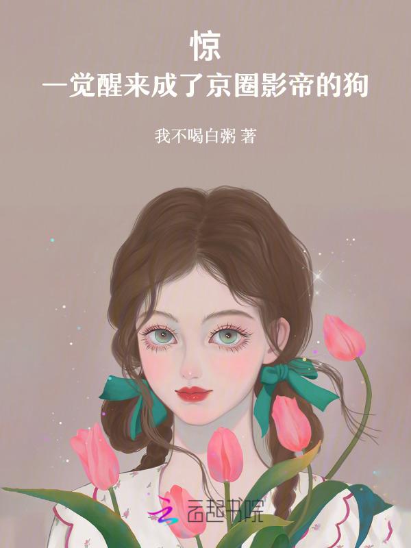 成了影帝的狗后，他对我夜夜撩哄