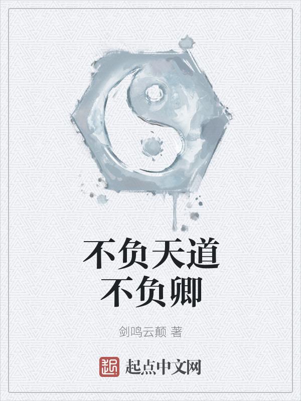 不负天道不负卿