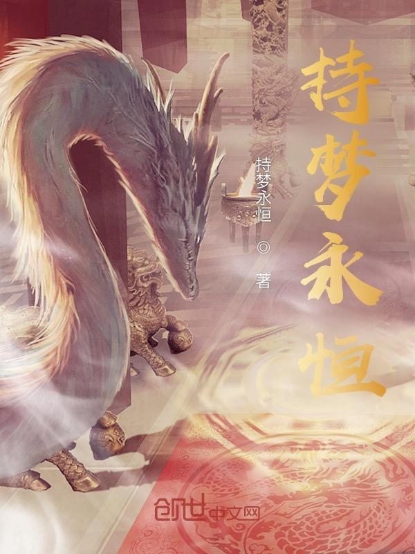 持梦永恒