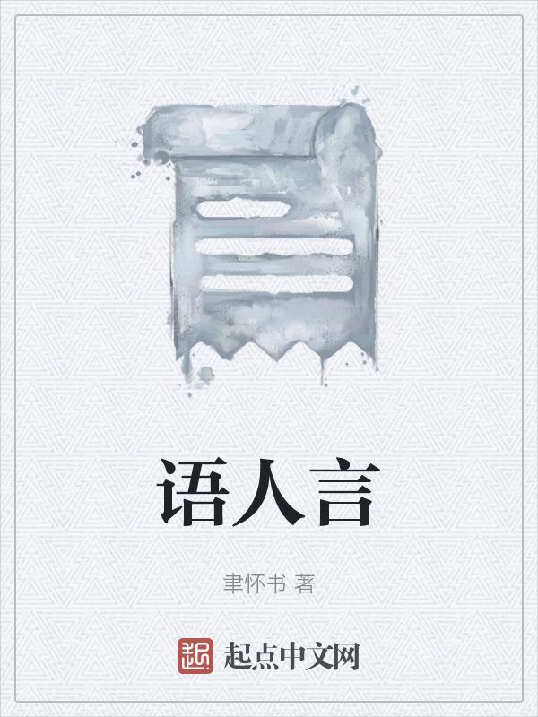 语人言
