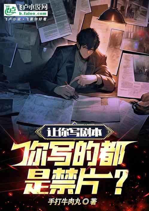 让你写剧本，你写的都是禁片?