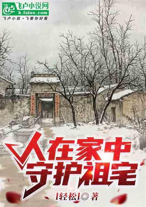 人在家中，守护祖宅
