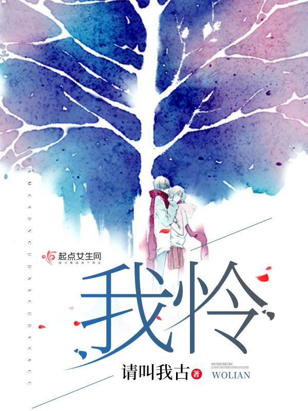 我怜