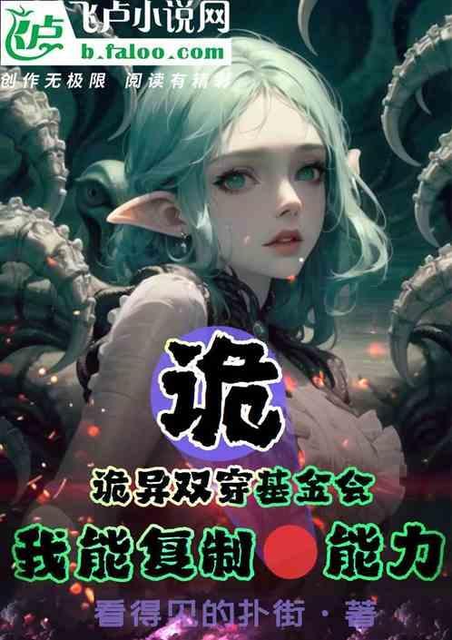 诡异双穿基金会，我能复制诡能力