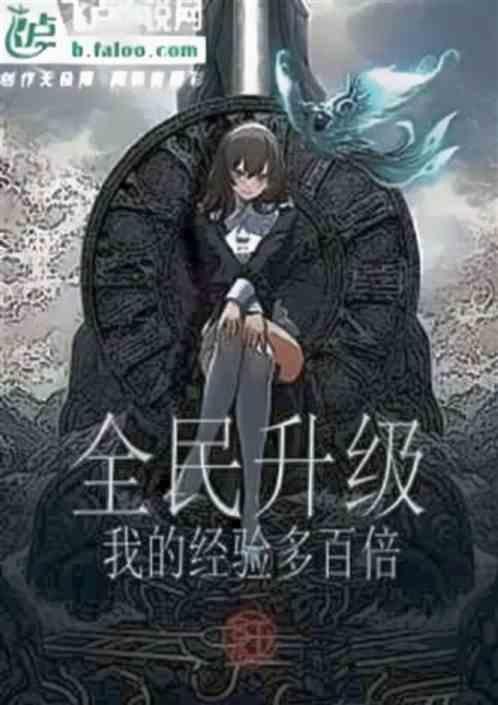 全民升级，我的经验多百倍