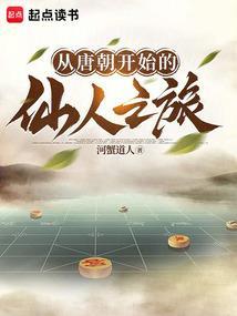 从唐朝开始的仙人之旅