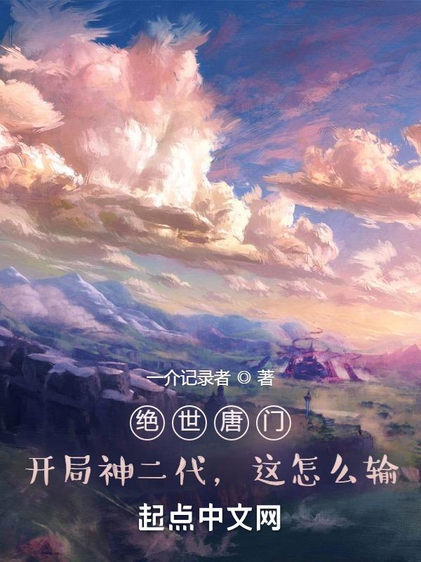 绝世唐门：神二代的我倒反天罡