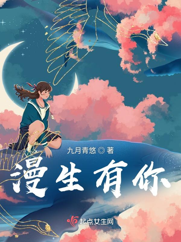 漫生有你